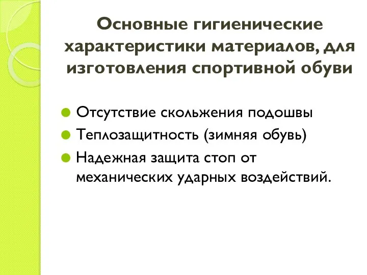 Основные гигиенические характеристики материалов, для изготовления спортивной обуви Отсутствие скольжения подошвы