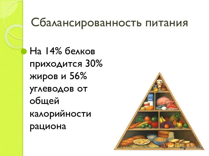 Сбалансированность питания На 14% белков приходится 30% жиров и 56% углеводов от общей калорийности рациона