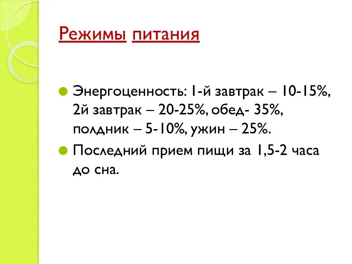 Режимы питания Энергоценность: 1-й завтрак – 10-15%, 2й завтрак – 20-25%,