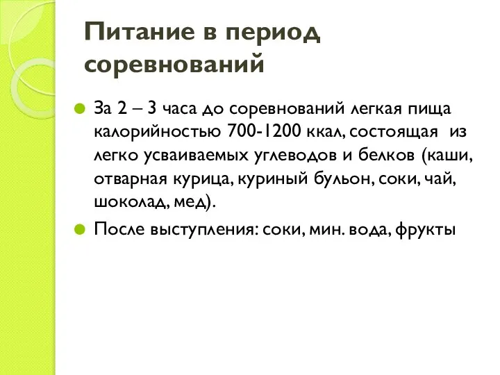 Питание в период соревнований За 2 – 3 часа до соревнований