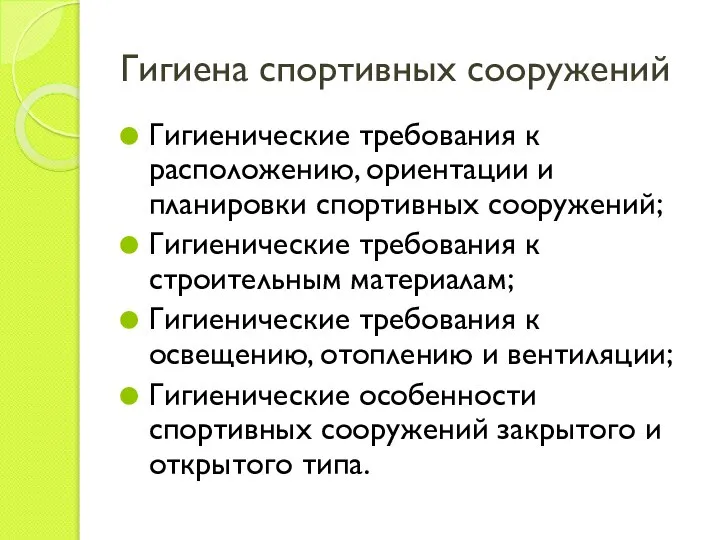 Гигиена спортивных сооружений Гигиенические требования к расположению, ориентации и планировки спортивных