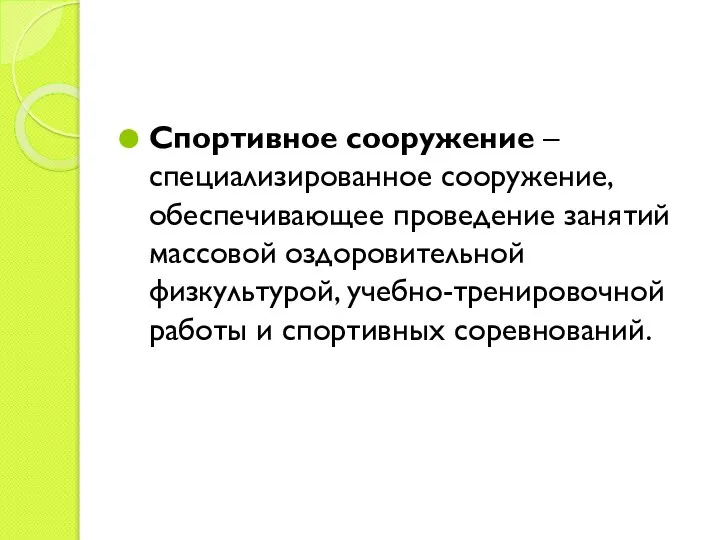 Спортивное сооружение – специализированное сооружение, обеспечивающее проведение занятий массовой оздоровительной физкультурой, учебно-тренировочной работы и спортивных соревнований.