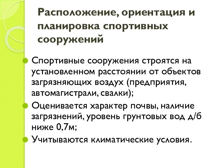 Расположение, ориентация и планировка спортивных сооружений Спортивные сооружения строятся на установленном