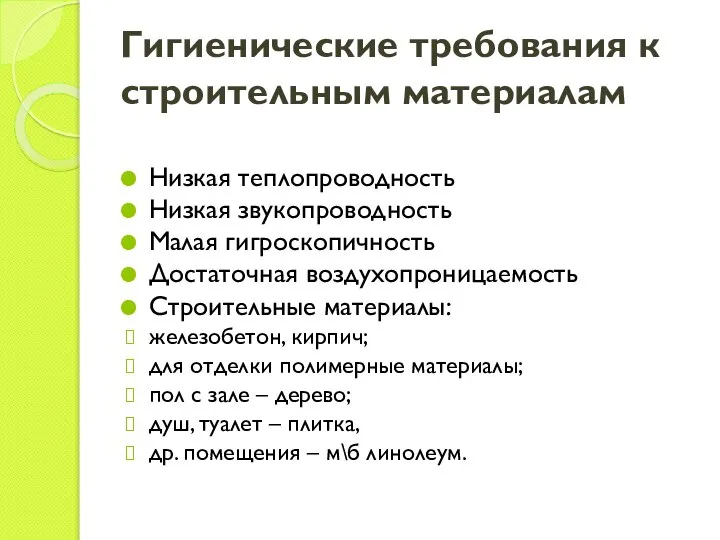 Гигиенические требования к строительным материалам Низкая теплопроводность Низкая звукопроводность Малая гигроскопичность