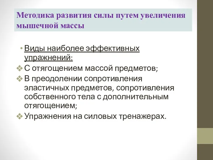 Методика развития силы путем увеличения мышечной массы Виды наиболее эффективных упражнений: