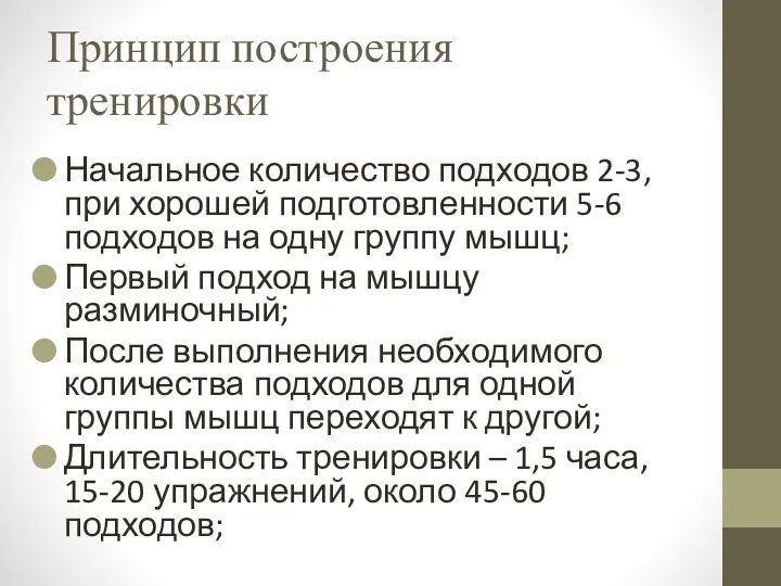 Принцип построения тренировки Начальное количество подходов 2-3, при хорошей подготовленности 5-6