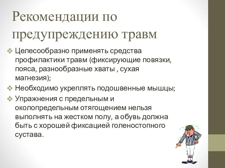 Рекомендации по предупреждению травм Целесообразно применять средства профилактики травм (фиксирующие повязки,