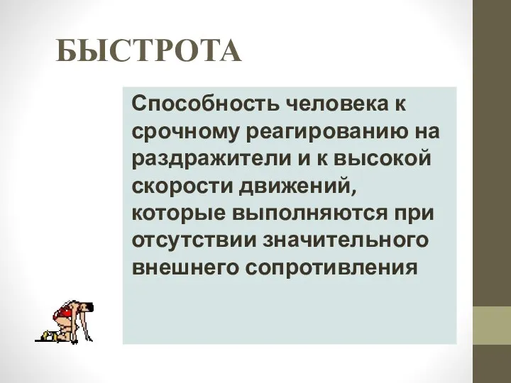 БЫСТРОТА Способность человека к срочному реагированию на раздражители и к высокой