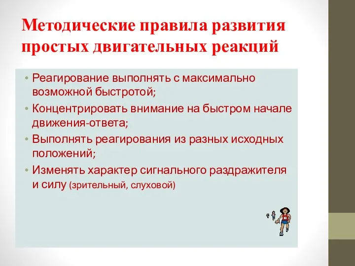 Методические правила развития простых двигательных реакций Реагирование выполнять с максимально возможной