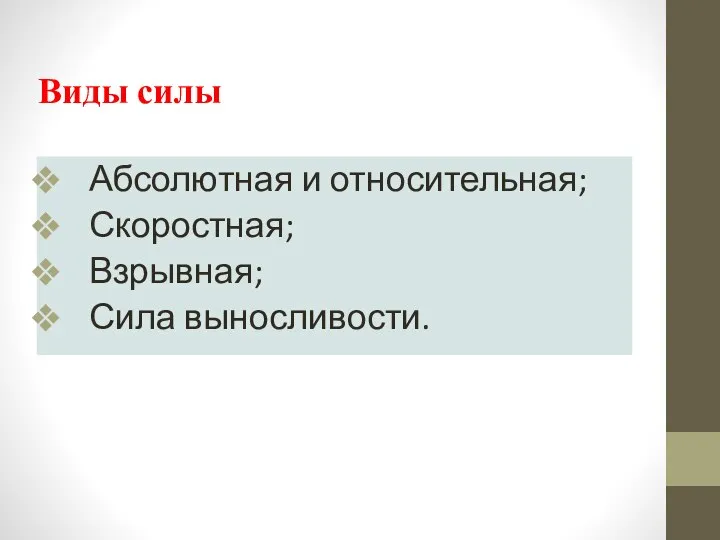 Виды силы Абсолютная и относительная; Скоростная; Взрывная; Сила выносливости.