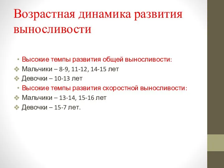 Возрастная динамика развития выносливости Высокие темпы развития общей выносливости: Мальчики –