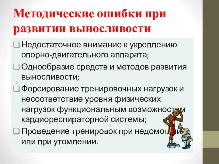 Методические ошибки при развитии выносливости Недостаточное внимание к укреплению опорно-двигательного аппарата;