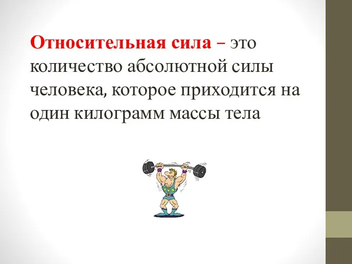 Относительная сила – это количество абсолютной силы человека, которое приходится на один килограмм массы тела