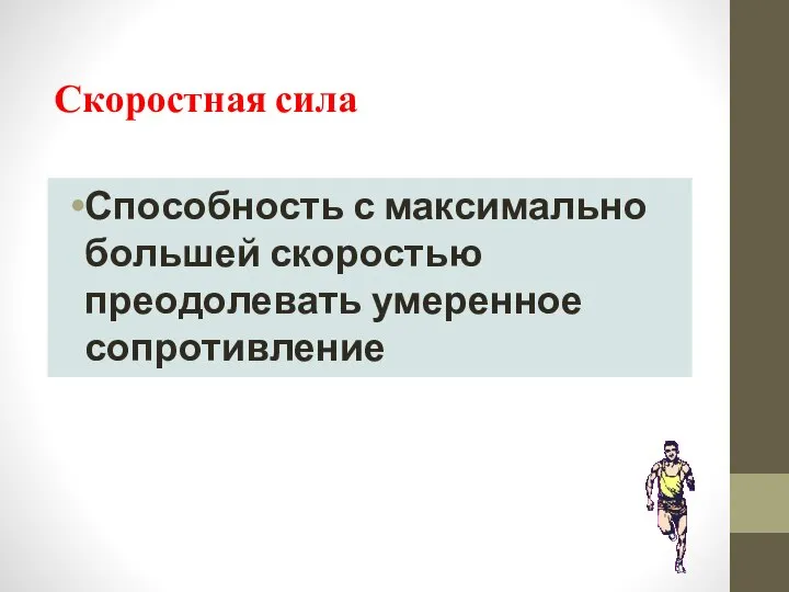 Скоростная сила Способность с максимально большей скоростью преодолевать умеренное сопротивление