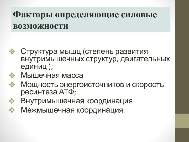 Факторы определяющие силовые возможности Структура мышц (степень развития внутримышечных структур, двигательных