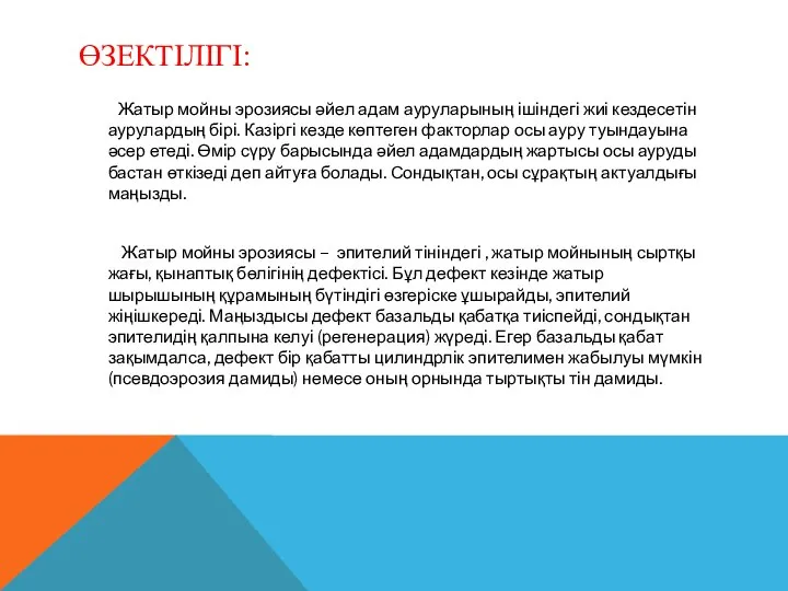 ӨЗЕКТІЛІГІ: Жатыр мойны эрозиясы әйел адам ауруларының ішіндегі жиі кездесетін аурулардың