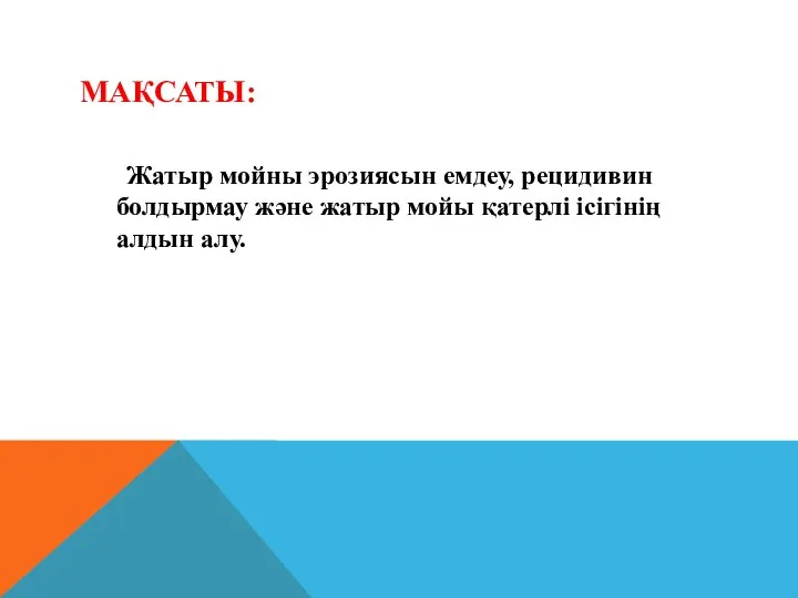 МАҚСАТЫ: Жатыр мойны эрозиясын емдеу, рецидивин болдырмау және жатыр мойы қатерлі ісігінің алдын алу.