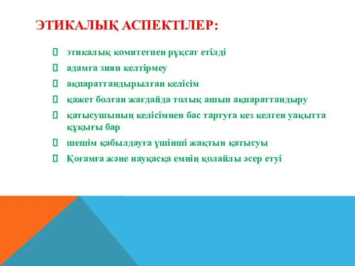 ЭТИКАЛЫҚ АСПЕКТІЛЕР: этикалық комитетпен рұқсат етілді адамға зиян келтірмеу ақпараттандырылған келісім