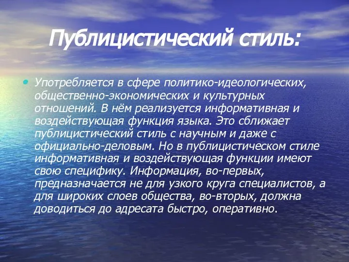 Публицистический стиль: Употребляется в сфере политико-идеологических, общественно-экономических и культурных отношений. В