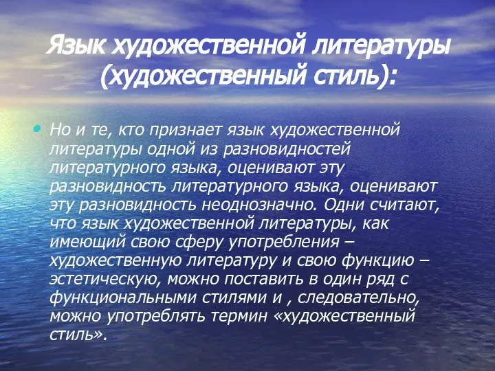 Язык художественной литературы (художественный стиль): Но и те, кто признает язык