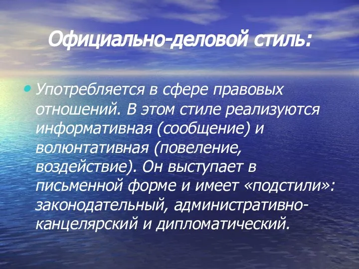 Официально-деловой стиль: Употребляется в сфере правовых отношений. В этом стиле реализуются