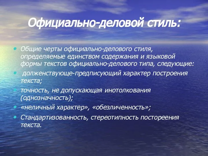 Официально-деловой стиль: Общие черты официально-делового стиля, определяемые единством содержания и языковой