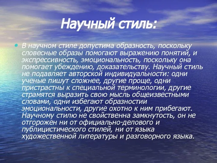 Научный стиль: В научном стиле допустима образность, поскольку словесные образы помогают