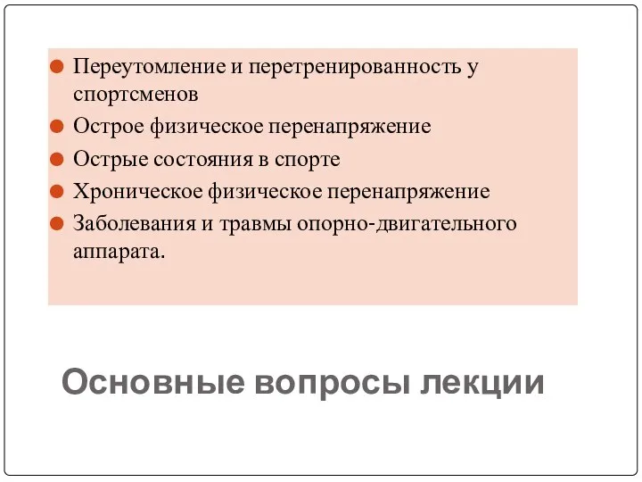 Основные вопросы лекции Переутомление и перетренированность у спортсменов Острое физическое перенапряжение