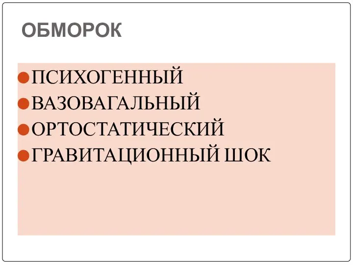 ОБМОРОК ПСИХОГЕННЫЙ ВАЗОВАГАЛЬНЫЙ ОРТОСТАТИЧЕСКИЙ ГРАВИТАЦИОННЫЙ ШОК