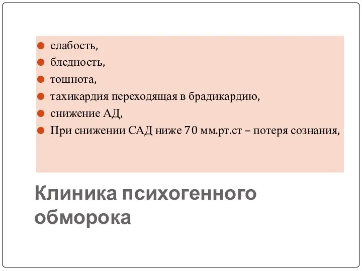 Клиника психогенного обморока слабость, бледность, тошнота, тахикардия переходящая в брадикардию, снижение