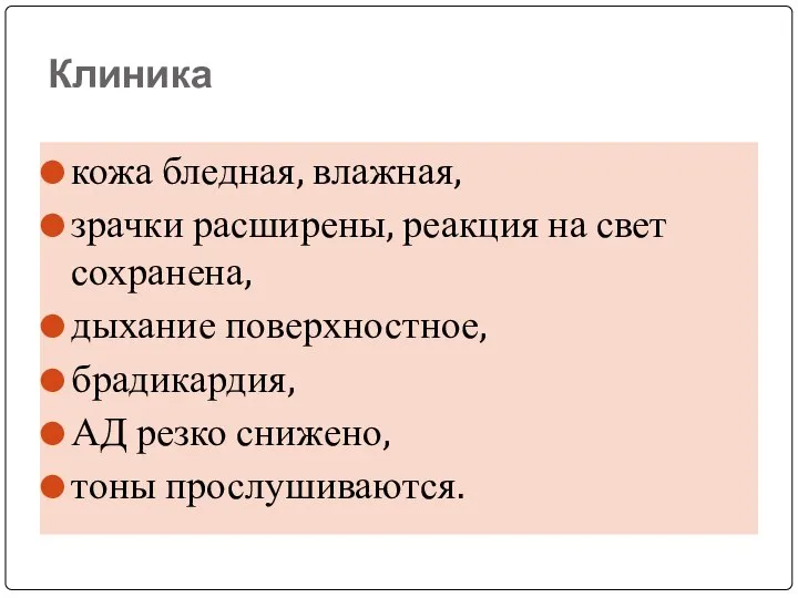 Клиника кожа бледная, влажная, зрачки расширены, реакция на свет сохранена, дыхание