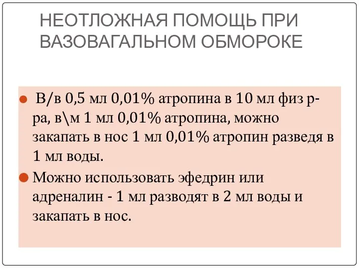 НЕОТЛОЖНАЯ ПОМОЩЬ ПРИ ВАЗОВАГАЛЬНОМ ОБМОРОКЕ В/в 0,5 мл 0,01% атропина в