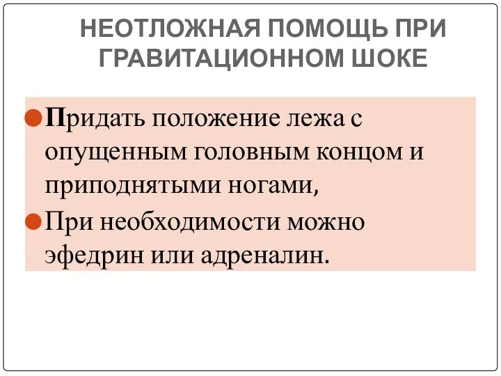 НЕОТЛОЖНАЯ ПОМОЩЬ ПРИ ГРАВИТАЦИОННОМ ШОКЕ Придать положение лежа с опущенным головным