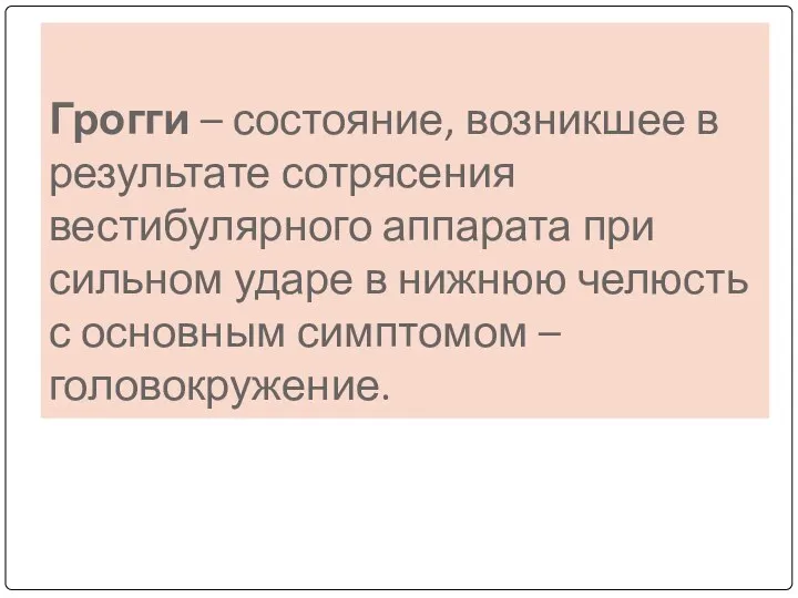 Грогги – состояние, возникшее в результате сотрясения вестибулярного аппарата при сильном