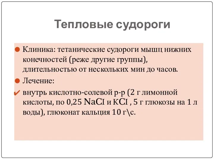 Тепловые судороги Клиника: тетанические судороги мышц нижних конечностей (реже другие группы),