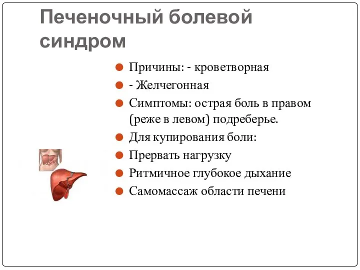 Печеночный болевой синдром Причины: - кроветворная - Желчегонная Симптомы: острая боль