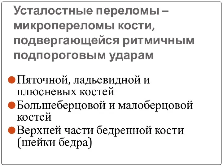 Усталостные переломы – микропереломы кости, подвергающейся ритмичным подпороговым ударам Пяточной, ладьевидной