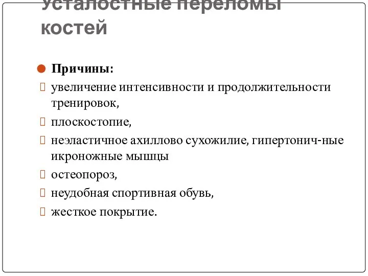 Усталостные переломы костей Причины: увеличение интенсивности и продолжительности тренировок, плоскостопие, неэластичное