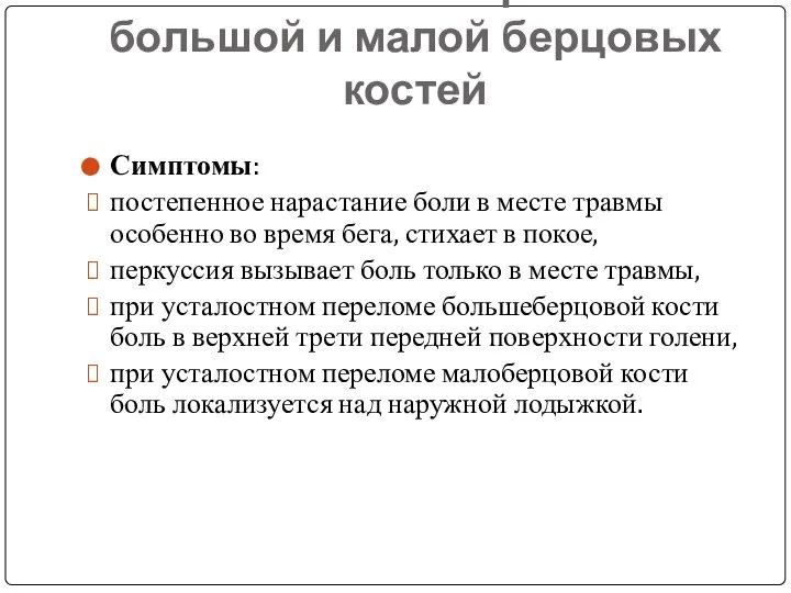 Усталостные переломы большой и малой берцовых костей Симптомы: постепенное нарастание боли