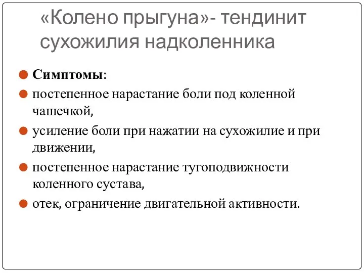 «Колено прыгуна»- тендинит сухожилия надколенника Симптомы: постепенное нарастание боли под коленной