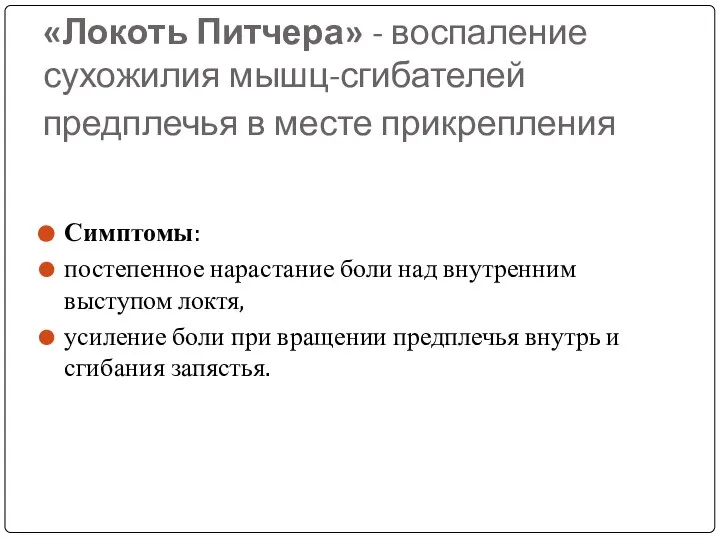 «Локоть Питчера» - воспаление сухожилия мышц-сгибателей предплечья в месте прикрепления Симптомы: