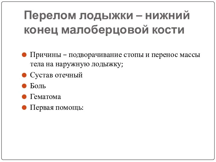 Перелом лодыжки – нижний конец малоберцовой кости Причины – подворачивание стопы