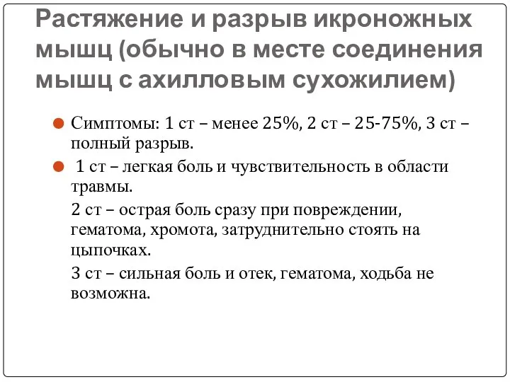 Растяжение и разрыв икроножных мышц (обычно в месте соединения мышц с