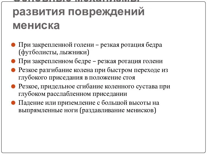 Основные механизмы развития повреждений мениска При закрепленной голени – резкая ротация