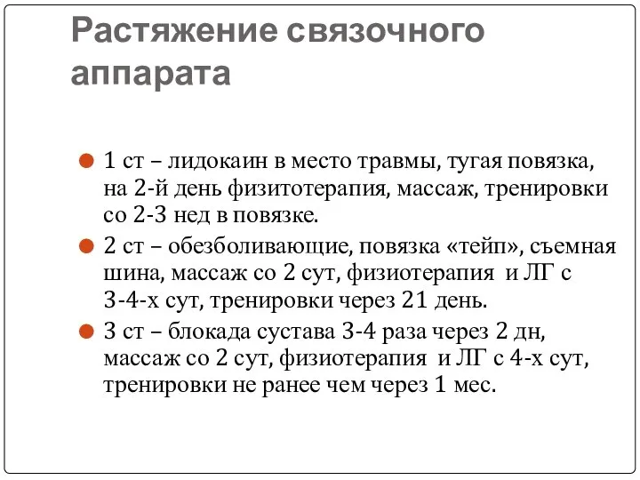 Растяжение связочного аппарата 1 ст – лидокаин в место травмы, тугая