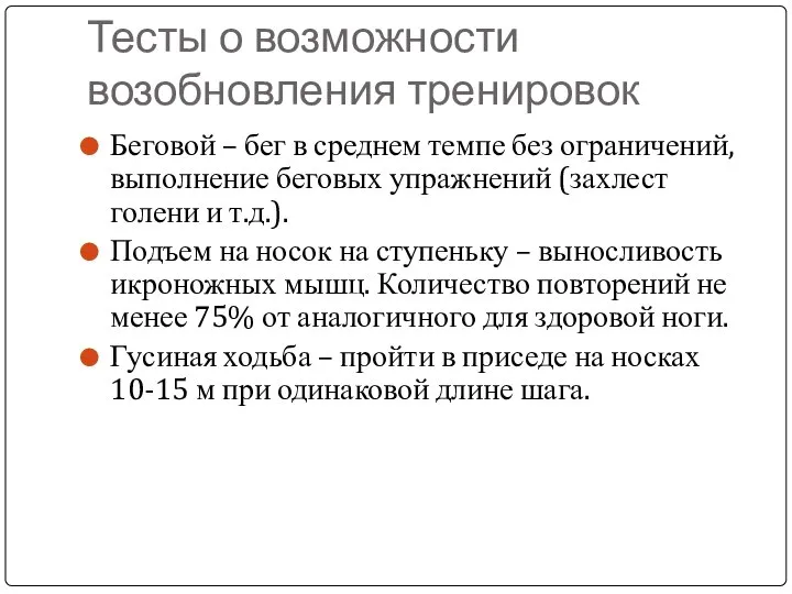 Тесты о возможности возобновления тренировок Беговой – бег в среднем темпе