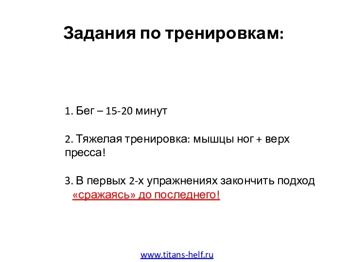 Задания по тренировкам: www.titans-helf.ru 1. Бег – 15-20 минут 2. Тяжелая