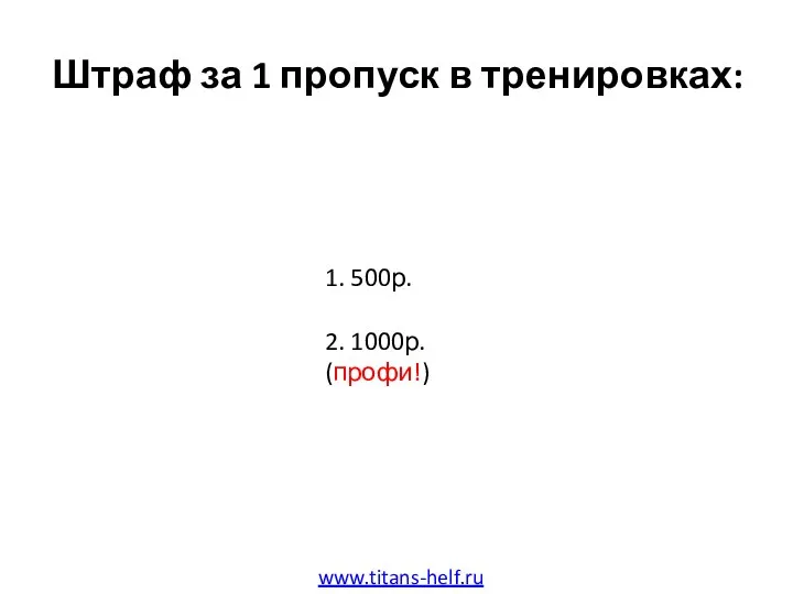 Штраф за 1 пропуск в тренировках: www.titans-helf.ru 1. 500р. 2. 1000р. (профи!)