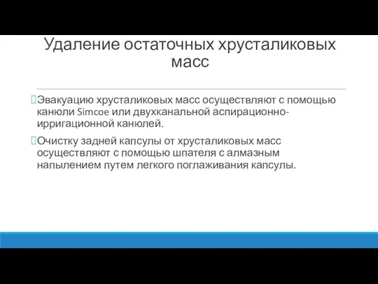 Удаление остаточных хрусталиковых масс Эвакуацию хрусталиковых масс осуществляют с помощью канюли