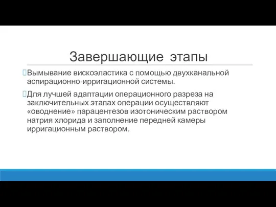 Завершающие этапы Вымывание вискоэластика с помощью двухканальной аспирационно-ирригационной системы. Для лучшей